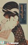 کتاب گلستان ژاپنی(تسوره زوره گوسا)جهان کتاب - اثر یوشیدا کنکو - نشر جهان کتاب