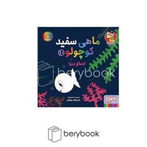 کتاب ماهی سفید کوچولو10 (اعماق دریا)،(گلاسه) - اثر خیدوفان خنختن - نشر هوپا