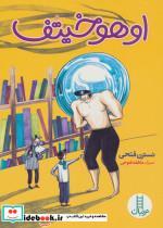 کتاب اوهوخیتف - اثر نسترن فتحی - نشر فنی ایران-نردبان 