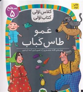 کتاب عمو طاس کباب (سطح 5کلاس اولی،کتاب اولی40) - اثر لاله جعفری - نشر افق