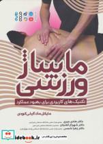 کتاب ماساژ ورزشی (تکنیک های کاربردی برای بهبود عملکرد) - اثر مایکل مک گیلی کودی - نشر حتمی