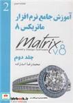 کتاب آموزش جامع نرم افزار ماتریکس 8 جلد2 - اثر محمدرضا اسدزاده - نشر عمیدی