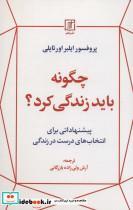 کتاب چگونه باید زندگی کرد؟ - اثر ایلبر اورتایلی - نشر علم