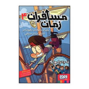 کتاب مسافران زمان(4)ماجرای خانواده  ی بالبوئنا(هوپا) - اثر روبرتو سانتیاگو - نشر هوپا