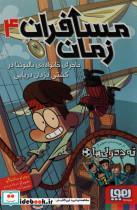 کتاب مسافران زمان(4)ماجرای خانواده  ی بالبوئنا(هوپا) - اثر روبرتو سانتیاگو - نشر هوپا