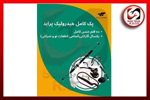 پک کامل هیدرولیک فرمان پراید