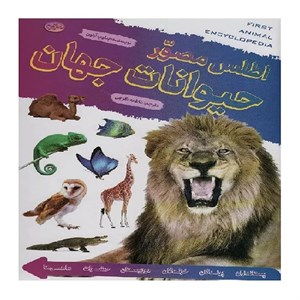 کتاب اطلس مصور حیوانات جهان (گلاسه) - اثر پنلوپ آرلون - نشر پیام بهاران-زیارت
