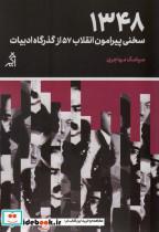کتاب 1348سخنی پیرامون انقلاب 57 از گذرگاه ادبیات (مطالعات اجتماعی و فرهنگی) - اثر سیامک مهاجری - نشر اگر