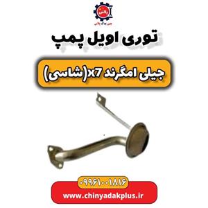 اویل پمپ گیربکس جیلی امگرند X7