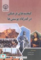 کتاب گنجینه های فرهنگی در گذرگاه پوشش ها - اثر رضا امینی - نشر جهاددانشگاهی امیرکبیر