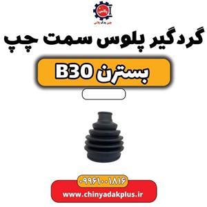 گردگیر پلوس چرخ بسترن B30