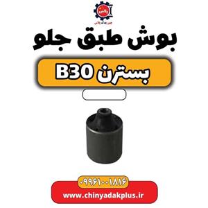 بوش طبق بزرگ بسترن B30
