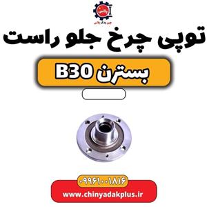 بلبرینگ چرخ جلو بسترن B30