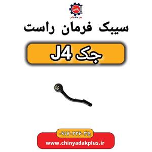 سیبک فرمان راست جک S3