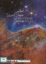 کتاب اطلس جهان امروز (کد 1653) - اثر واحد پژوهش و تالیف گیتاشناسی نوین - نشر گیتاشناسی نوین