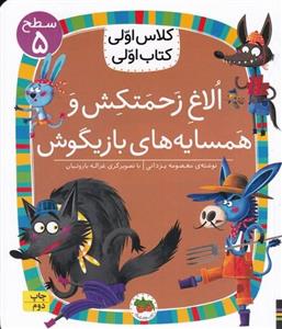 کتاب الاغ زحمتکش و همسایه ی بازیگوش (سطح 5کلاس اولی،کتاب اولی37) - اثر معصومه یزدانی - نشر افق