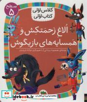 کتاب الاغ زحمتکش و همسایه ی بازیگوش (سطح 5کلاس اولی،کتاب اولی37) - اثر معصومه یزدانی - نشر افق