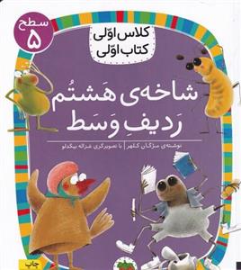 کتاب شاخه ی هشتم ردیف وسط (سطح 5کلاس اولی،کتاب اولی38) - اثر مزگان کلهر - نشر افق