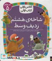 کتاب شاخه ی هشتم ردیف وسط (سطح 5کلاس اولی،کتاب اولی38) - اثر مزگان کلهر - نشر افق