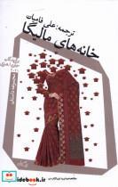 کتاب خانه های مالیگا(نیستان) - اثر برگزیدگان جایزه ا هنری 2021 - نشر نیستان