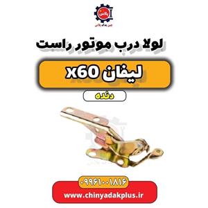 لولا درب موتور راست لیفان X60