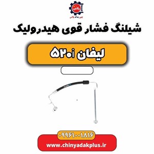 فشنگی روغن هیدرولیک لیفان 520