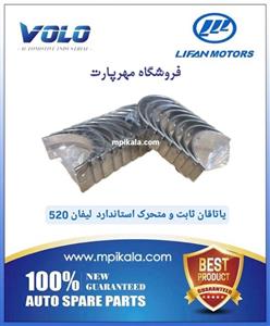 یاتاقان ثابت و متحرک لیفان 520