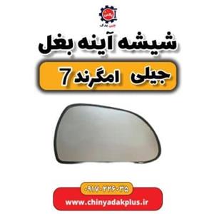 شیشه آینه چپ جیلی امگرند 7