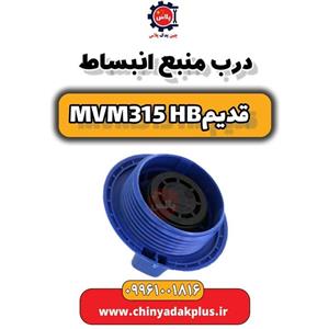 درب منبع انبساط ام وی ام 315