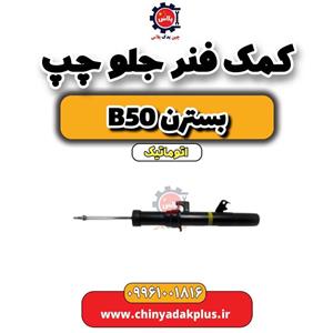 کمک فنر جلو چپ بسترن B50