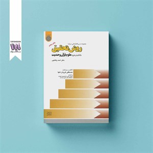روش تحقیق با تکیه بر حوزه علوم قرآن و حدیث
