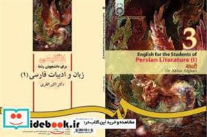 کتاب انگلیسی رشتهء زبان و ادبیات فارسی (1) - اثر دکتر اکبر افقری - نشر سمت