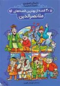 30قصه از بهترین قصه های ملانصرالدین(کمیک)مهروش طهوری
