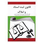 کتاب قانون ثبت اسناد و املاک اثر سمانه ابوالحسنی انتشارات آلاقلم