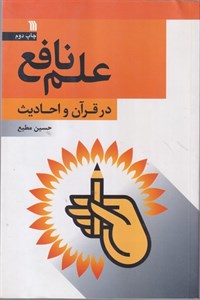 علم نافع در قرآن و احادیث