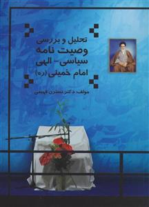 کتاب تحلیل و بررسی وصیت نامه سیاسی - الهی امام خمینی اثر نسترن فهیمی
