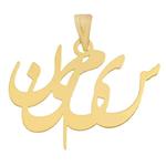 پلاک نقره اسم سیمین مدل Givi474