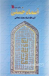 اسماء حسنی
