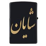 فندک زیپو اسم شایان مدل Givi5071