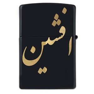فندک زیپو اسم افشین مدل Givi5034