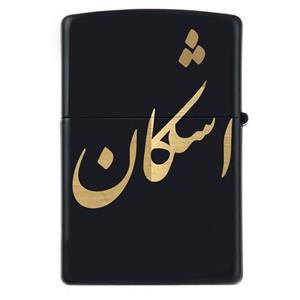 فندک زیپو اسم اشکان مدل Givi5033