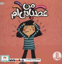 کتاب من عصبانی ام (درباره ی احساسات)،(گلاسه) - اثر ایزابل توماس - نشر فنی ایران-نردبان