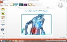 پاورپوینت درس 13 سلامت و بهداشت دوازدهم پیشگیری از اختلالات اسکلتی عضلانی