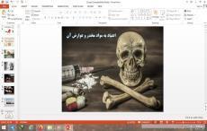 پاورپوینت درس 12 سلامت و بهداشت دوازدهم اعتیاد به مواد مخدّر و عوارض آن