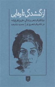 کتاب از گمشدگی تا رهایی:) - اثر محمود نیکبخت