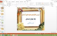 پاورپوینت درس 16 هدیه های آسمان پایه چهارم دبستان اسب طلایی