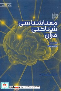 معناشناسی شناختی قرآن