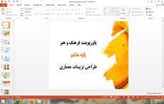 پاورپوینت فرهنگ و هنر هشتم طراحی تزیینات معماری