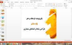 پاورپوینت فرهنگ و هنر هشتم طراحی بناها و فضاهای معماری