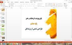 پاورپوینت فرهنگ و هنر هشتم طراحی ذهنی از پرندگان